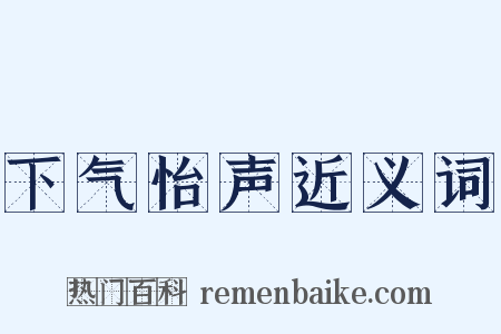 下气怡声近义词是什么意思的图片
